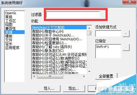 sketchup8快捷键该怎么设置?3