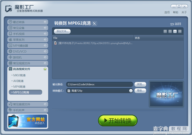 魔影工厂转换高清MPEG2格式让视频更清晰1