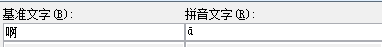 电脑中怎么输入汉语拼音声调? 三种输入汉语拼音声调的技巧13