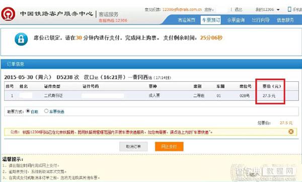 12306网站现乌龙票价 付款价格高于查询价格2