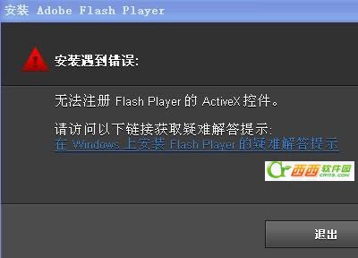 为什么flash player无法注册改怎么解决1