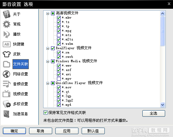 影音先锋常规设置及功能介绍7