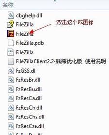 FileZilla绿色版基础使用教程2