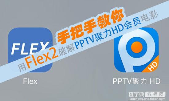 flex2破解pptv聚力HD会员电影图文教程（亲测成功）2