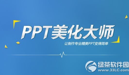 ppt美化大师如何卸载？ppt美化大师的两种卸载方法1