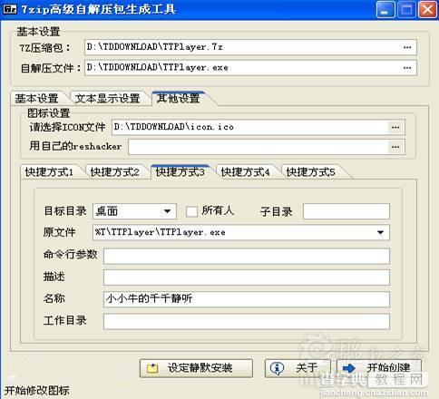如何使用7-Zip封装软件 自解压设置技巧4