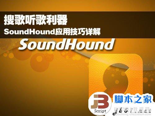 搜歌听歌的好工具 SoundHound 音乐猎手,猎曲奇兵使用方法与技巧详解(图)1