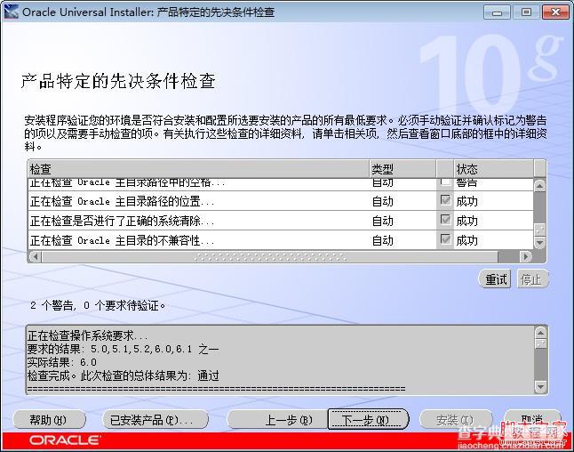 Windows7旗舰版32位Oracle10g的安装和卸载教程7
