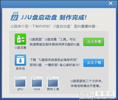 用JJU盘系统工具制作U盘启动盘实现USB启动8