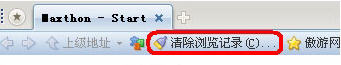 傲游无痕功能保护个人隐私(清除浏览记录)1
