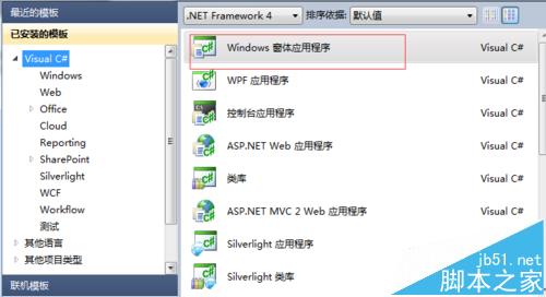 VS2010怎么创建windows窗体应用程序?1