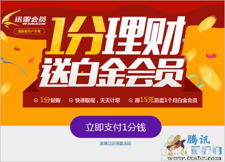 网易理财活动 支付1分钱 免费送迅雷白金会员1个月 限新用户1