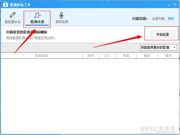 酷狗音乐怎么去重？酷狗歌曲去重方法介绍2