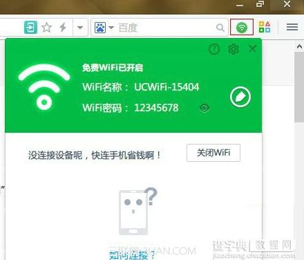 UC浏览器电脑版免费Wifi打开方法(适合抢到激活码的朋友)2