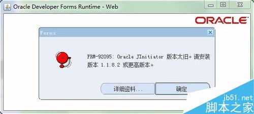 运行java弹出Orcale JInitiator 版本太旧该如何解决?1