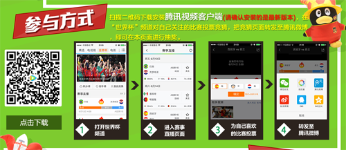 腾讯视频手机客户端世界杯竞猜活动 赢取自由足球超值礼包2