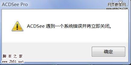 ACDSee 系统错误关闭故障1