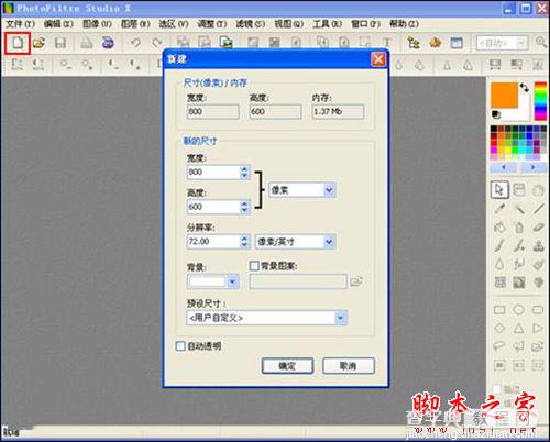 PhotoFiltre图像编辑软件怎么使用?PhotoFiltre安装使用教程6