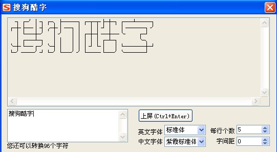 搜狗输入法酷字功能的使用技巧5