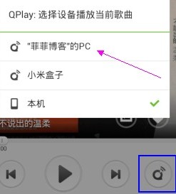 QQ音乐2014如何通过QPlay歌曲无线推送音乐到PC端播放1