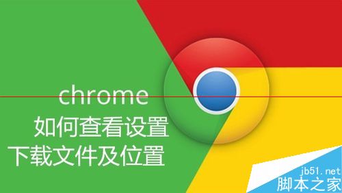 Chrome谷歌浏览器怎么更改默认下载位置？1