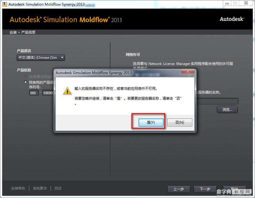 Moldflow 2013怎么安装 Moldflow2013 win7下安装破解图文教程5