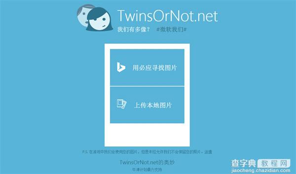 微软我们TwinsOrNot正式发布  人脸相似度测试1