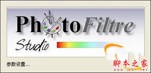 PhotoFiltre图像编辑软件怎么使用?PhotoFiltre安装使用教程3