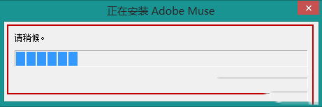 adode muse cc怎么使用 adode muse cc破解版安装与激活详细图文教程5
