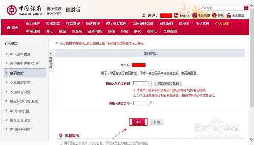 中国银行网上银行怎么修改密码详细操作流程图解5
