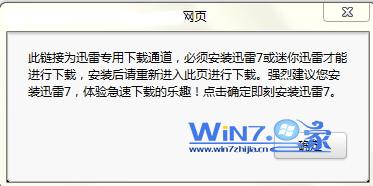 win7已经下载安装了迅雷但是下载文件时还是提示请安装迅雷1