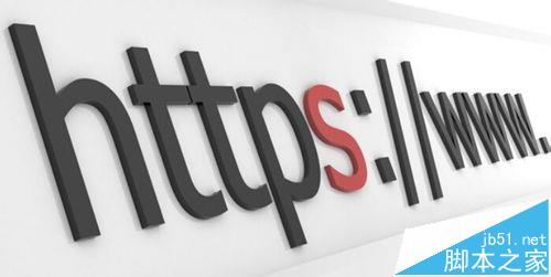 浏览器查看网页提示危险内容不使用安全HTTPS连接传送该怎办?5