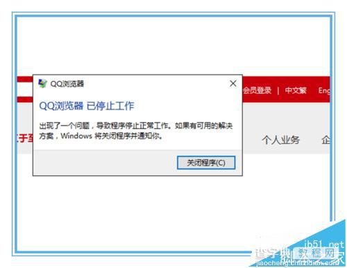 win10系统中QQ浏览器总是崩溃已停止工作怎么办?1