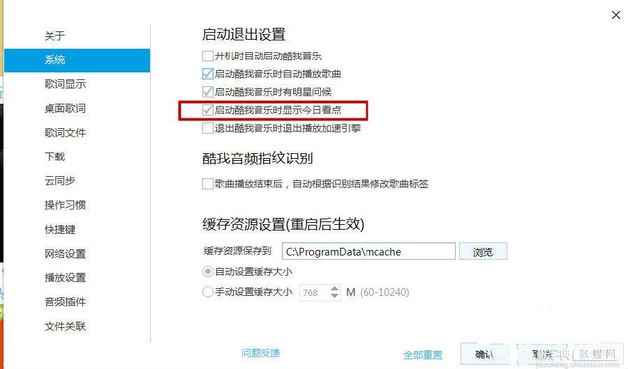 酷我音乐关闭今日看点(随着而来的广告)3