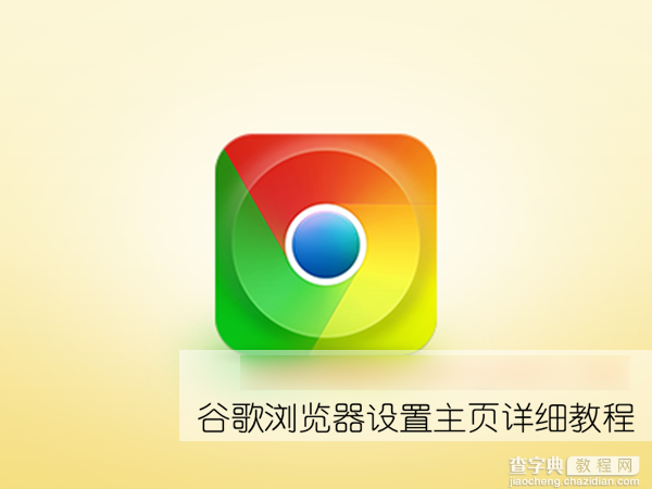 谷歌浏览器怎么设置默认主页？Google浏览器主页设置教程图解1