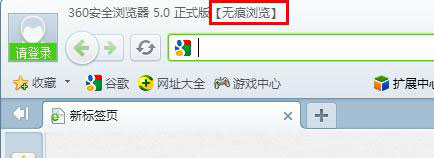360安全浏览器如何启用无痕模式不让他人看到浏览记录1