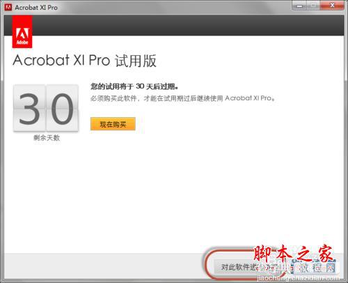 关于Adobe Acrobat XI Pro 安装注册激活破解的教程介绍8