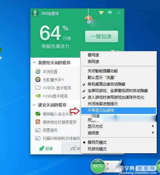 360加速球怎么关闭？关闭与卸载360加速球方法介绍1