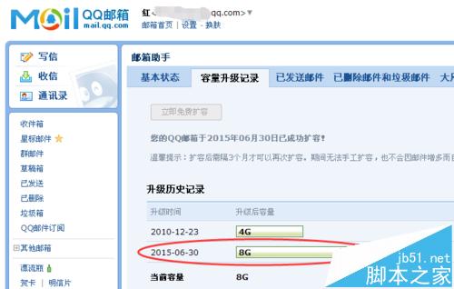 QQ邮箱容量邮箱容量满了怎么办?QQ邮箱免费扩容的教程4