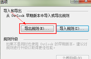 Outlook2007规则该怎么导入或导出?3