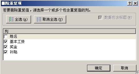 Excel 2007快捷删除重复记录的操作3