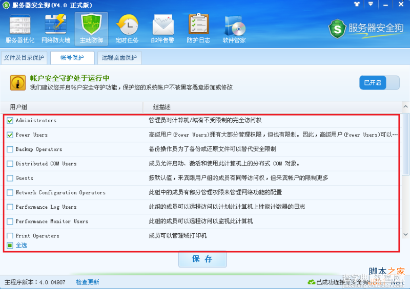 服务器安全狗v4.0 账号保护操作教程1