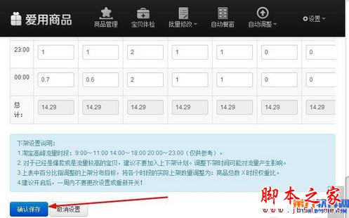 淘宝千牛商品管理软件设置自动上下架商品教程8