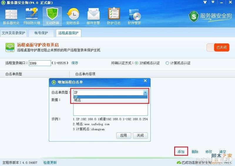 服务器安全狗v4.0 远程桌面保护操作教程5