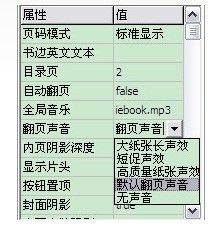 iebook超级精灵电子杂志里怎么设置翻页声音2