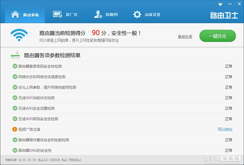 路由卫士(路由大师)，屏广告、防蹭网一键搞定3