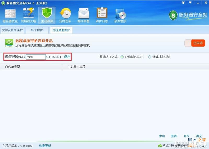 服务器安全狗v4.0 远程桌面保护操作教程1