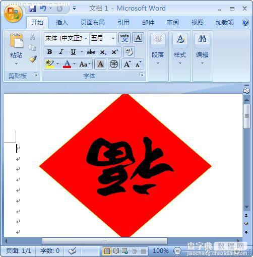 Word2007制作春节喜庆用品1