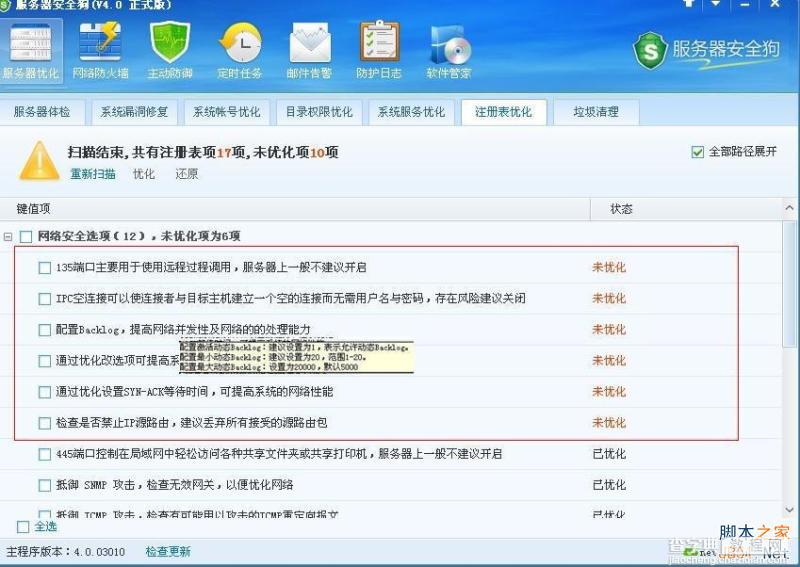 服务器安全狗V4.0 注册表优化功能教程3