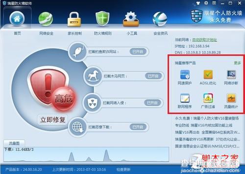 瑞星防火墙(实用网络工具)轻松解决上网时的烦心事1